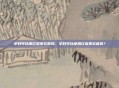 孕妇可以用红霉素软膏吗，孕妇可以使用红霉素软膏吗？