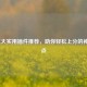 LOL五大实用插件推荐，助你轻松上分的神器盘点
