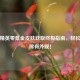 和平精英零氪金皮肤获取终极指南，轻松解锁稀有外观！