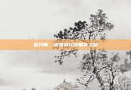 星月服，璀璨前行的照亮之路