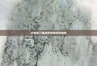 小米版三国杀背景图修改指南