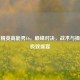 和平精英高能秀16，巅峰对决，战术与操作的极致盛宴