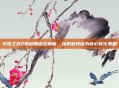火炬之光2职业加点全解析，以职业特征为核心优化策略