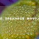 逆战，白虎玄武双神觉醒，终极守护之战