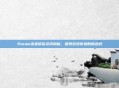 Steam未来折扣资讯揭秘，探索游戏市场的新趋势