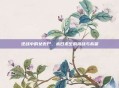 逆战中的女丧尸,末日求生的挑战与希望