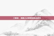 三国杀，激励人心的简短励志语句