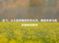张飞，从王者荣耀到历史长河，勇猛传奇与真实面貌的探寻