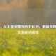 张飞，从王者荣耀到历史长河，勇猛传奇与真实面貌的探寻
