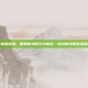 逆战新地图机场，硝烟弥漫的空中枢纽—逆战新地图机场深度解析
