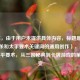 （注，由于用户未提供具体内容，标题是基于三国杀和太平要术关键词的通用创作），建议，，太平要术，从三国秘典到卡牌游戏的策略演变