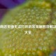 Steam商店页面无法打开的常见原因及解决方法大全