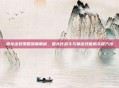 毒龙出装策略深度解析，最大化战斗与输出效能的关键方法