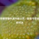 王者荣耀荣耀水晶开箱公告，欧皇与非酋的终极对决