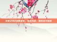 火炬之光2法师套装,以法为剑,照亮战斗征程