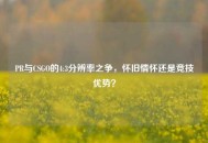PR与CSGO的4:3分辨率之争，怀旧情怀还是竞技优势？