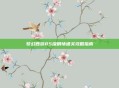 梦幻西游85级剧情通关攻略指南