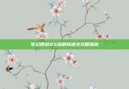 梦幻西游85级剧情通关攻略指南
