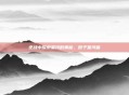 逆战中探索星河的奥秘，原子星河篇