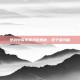 逆战中探索星河的奥秘，原子星河篇