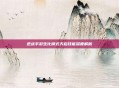 逆战手游生化模式天启技能深度解析