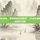 pubg蓝色牛仔裤，蓝朋友的战地哲学，PUBG里那条永不掉色的牛仔裤