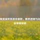 和平精英抽奖机制全解析，概率透明与玩家权益保障探秘