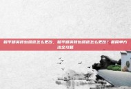 和平精英背包颜色怎么更改，和平精英背包颜色怎么更改？最简单方法全攻略