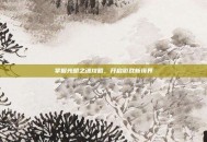 掌握光明之魂攻略，开启游戏新境界