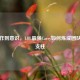 从操作到意识，LOL最强Carry如何炼成团队核心支柱
