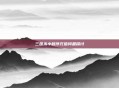 三国杀小程序充值问题探讨
