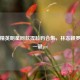 和平精英明星同款捏脸码合集，林志颖罗志祥一键get