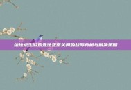 绝地求生游戏无法正常关闭的故障分析与解决策略
