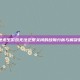 绝地求生游戏无法正常关闭的故障分析与解决策略