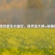 PUBG地铁逃生小仙女，技术流大神or呆萌新手？