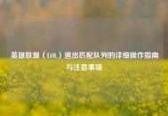 英雄联盟（LOL）退出匹配队列的详细操作指南与注意事项