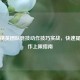 和平精英团队竞技动作技巧实战，快速提升操作上限指南