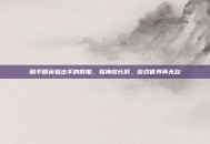 和平精英狙击手的假期，狙神放长假，游戏世界再无敌