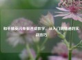 和平精英闪身狙速成教学，从入门到精通的实战技巧
