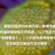 （注，根据您提供的示例内容，推测可能需要与游戏福利领取相关的标题，以下为符合要求的1个标题输出），「CF手游传奇币领取失败？常见原因与解决方法全解析」