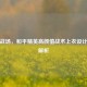 黑金战场，和平精英高颜值战术上衣设计美学解析