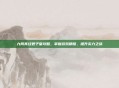 九阴真经君子堂攻略,掌握游戏精髓,提升实力之旅