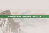 九阴真经君子堂攻略，掌握游戏精髓，提升实力之旅