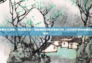 喉咙痛怎么缓解，别急着吃药！喉咙痛的阶梯式缓解方案（从日常护理到需要警惕的信号）
