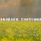 CS:GO准星设置全攻略，打造你的专属瞄准利器