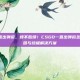 csgo一直出弹窗，烦不胜烦！CSGO一直出弹窗怎么办？原因与终极解决方案
