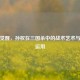制衡觉醒，孙权在三国杀中的战术艺术与实战运用