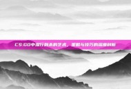 CS:GO中潜行刺杀的艺术，策略与技巧的深度剖析