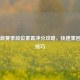 PUBG新赛季段位重置冲分攻略，快速重回巅峰技巧