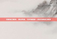 妇康宝口服液，调经养血，守护她健康—浅谈妇康宝口服液